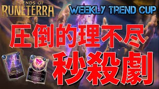【LoR】Weekly Trend Cup vol.35 決勝戦 あかさ vs tukune【ルーンテラ】