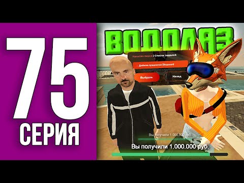 Видео: ПУТЬ БОМЖА НА БЛЕК РАША #75 - Я ПЕРВЫЙ РАЗ ВОДОЛАЗ лучшая РАБОТА BLACK RUSSIA