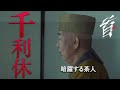映画『首』キャラクター紹介／暗躍する茶人・千利休（岸部一徳）