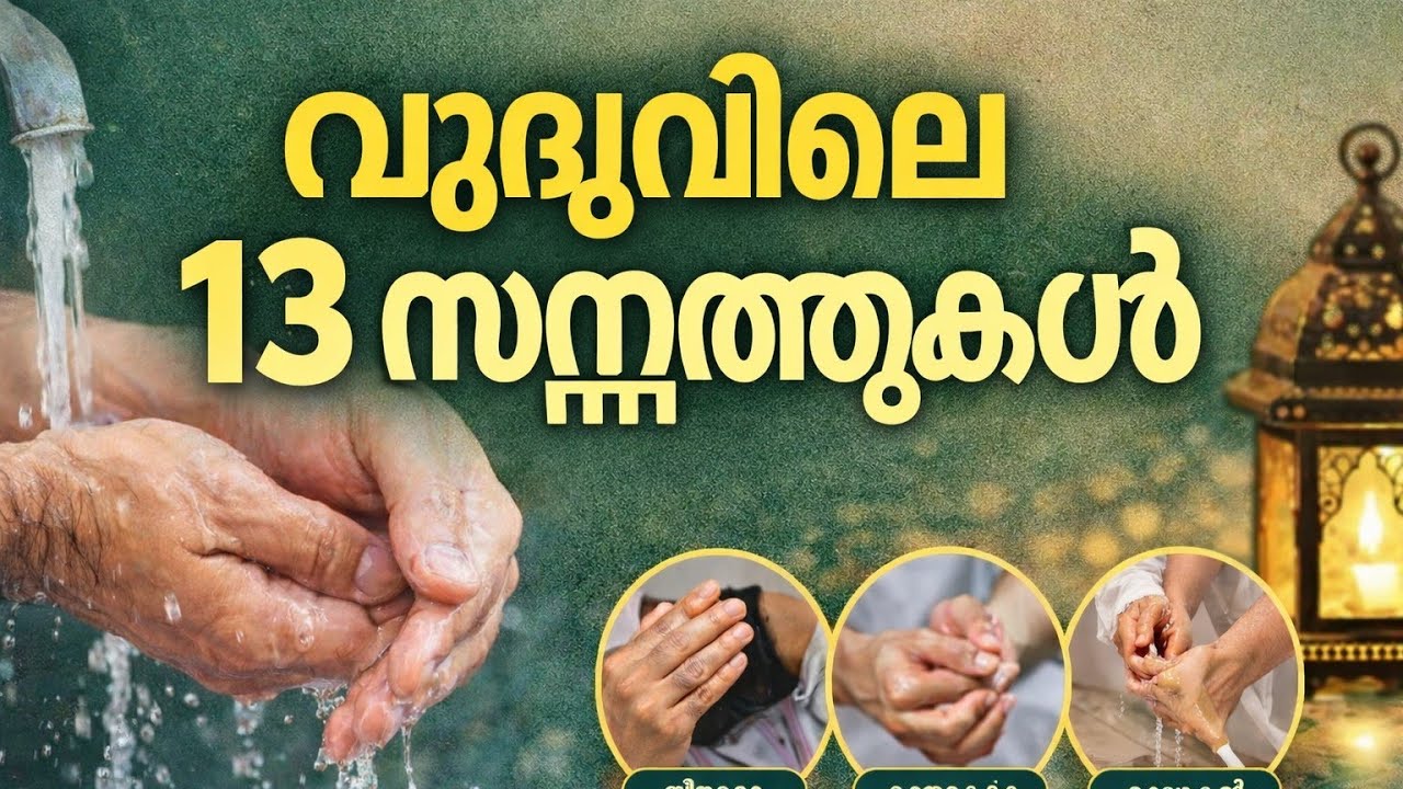 വുദൂവിലെ സുന്നത്തുകൾ – ദൽക്കും തഖ്‌ലീലും(ക്ലാസ് 19 | ഭാഗം 69 | ഫിഖ് – 