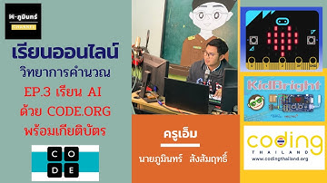 EP.3 เรียน AI ด้วย CODE.ORG พร้อมรับเกียรติบัตร