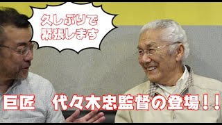 エロスの眞相チャンネル第２４回　巨匠　代々木忠監督登場！！映画にかかわるまでのお話をたっぷりとお伺いしました！