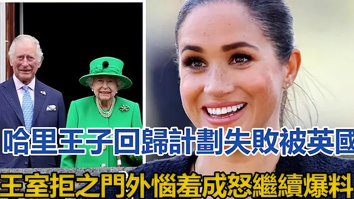 哈里王子回归计划失败，被英国王室拒之门外，恼羞成怒继续爆料｜宫廷秘史｜ - 天天要闻