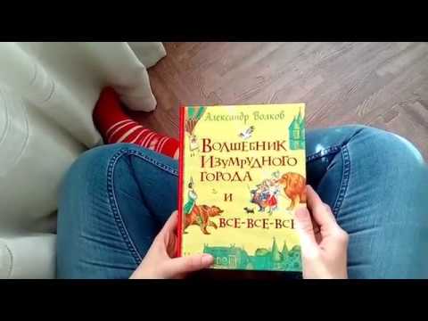 Волшебник Изумрудного города и все все все. Детские книги в Испании