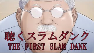 聴く スラムダンク ザ ファースト スラムダンク THE FIRST SLAM DUNK OP＆ED メドレー 【LOVE ROCKETS】The Birthday【第ゼロ感】10-FEET