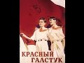 Фильм о воспитании настоящего человека "Красный галстук" / 1948