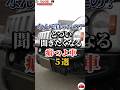 なんで買ったの？とつい聞きたくなる癖つよ車５選#車好き#ドライブ#車#ダイハツ#日産#スズキ#ホンダ