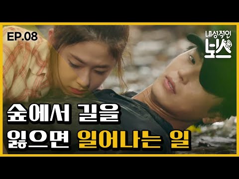 [#내성적인보스] EP8-04 연우진X박혜수, 정글에서 꽃피는 핑크빛 썸에 심장이 두근세근 ㅇ///ㅇ