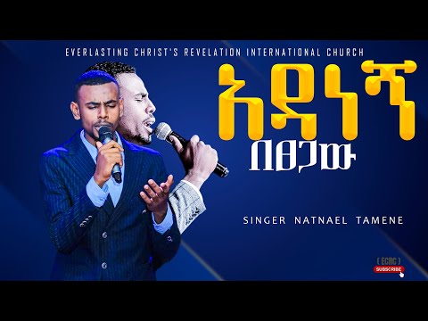 አዳነኝ በፀጋው ልዩ አምልኮ ከዘማሪ ናትናኤል ታመነ ጋር PROPHET TILAHUN TSEGAYE ECRC 2024