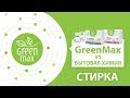 Green Max VS Бытовая Химия. Средства для стирки.