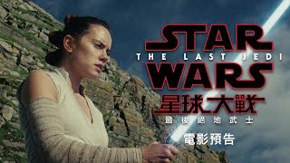 《星球大戰：最後絕地武士》電影預告