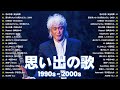 1990〜2000年代を代表する邦楽ヒット曲🎶🌷40代から50代が聴きたい懐メロ30選🌸🌼安全地帯, ZARD, Mr.Children, 宇多田ヒカル, 中島みゆき, 浜崎あゆみ, globe