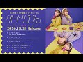 立花日菜&times;矢野妃菜喜「大人キャンセル」 - 1cho試聴動画