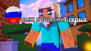 ВЫЖИВАНИЕ БОМЖА В РОССИИ АИД СЕРИЯ 1