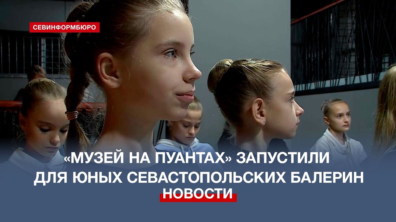 В Севастополе для юных балерин запустили проект «Музей на пуантах ...