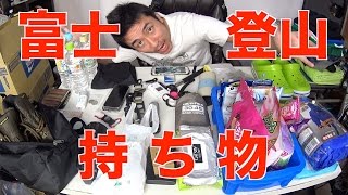 富士登山3回目の持ち物はこれだ!登山グッズ必需品 富士登山3回目の持ち物はこれだ!登山グッズ必需品