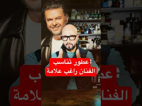 عطور تناسب الفنان راغب علامة عطور    