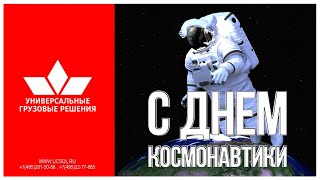 День космонавтики — поздравление со Всемирным днём авиации и космонавтики!