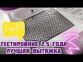 Лучшая, мощная ВЫТЯЖКА за все время работы. Самый ЧЕСТНЫЙ отзыв!