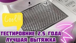 Лучшая, мощная ВЫТЯЖКА за все время работы. Самый ЧЕСТНЫЙ отзыв!