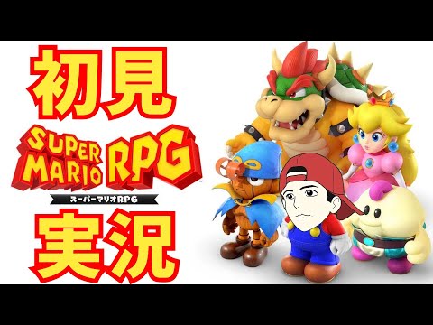 【2】スーパーマリオRPG リメイク 初見プレイ! ネタバレあり! #初見実況 #rpg  #gamerlife