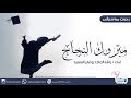 اغاني تخرج 2019 مبروك النجاح غناء راشدالماجد وفايز السعيد 2019 اغاني تخرج 2019 مبروك النجاح غناء راشدالماجد وفايز السعيد 2019