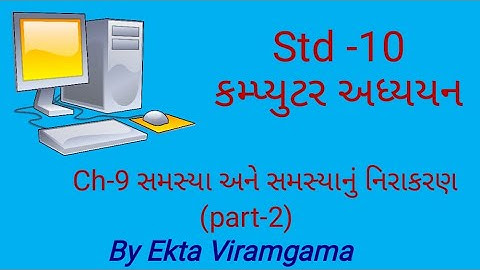 Computer studies(std-10) || ch-9 સમસ્યા અને સમસ્યાનું નિરાકરણ (part-2)