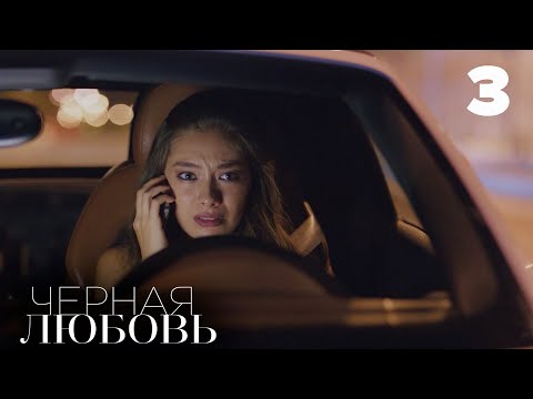 Турецкий сериал черная любовь на русском языке 3 серия видео