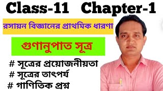 Class 11 CHEMISTRY Bangla | Chapter 1: রসায়ন বিজ্ঞানের প্রাথমিক ধারণা: গুণানুপাত সূত্র: