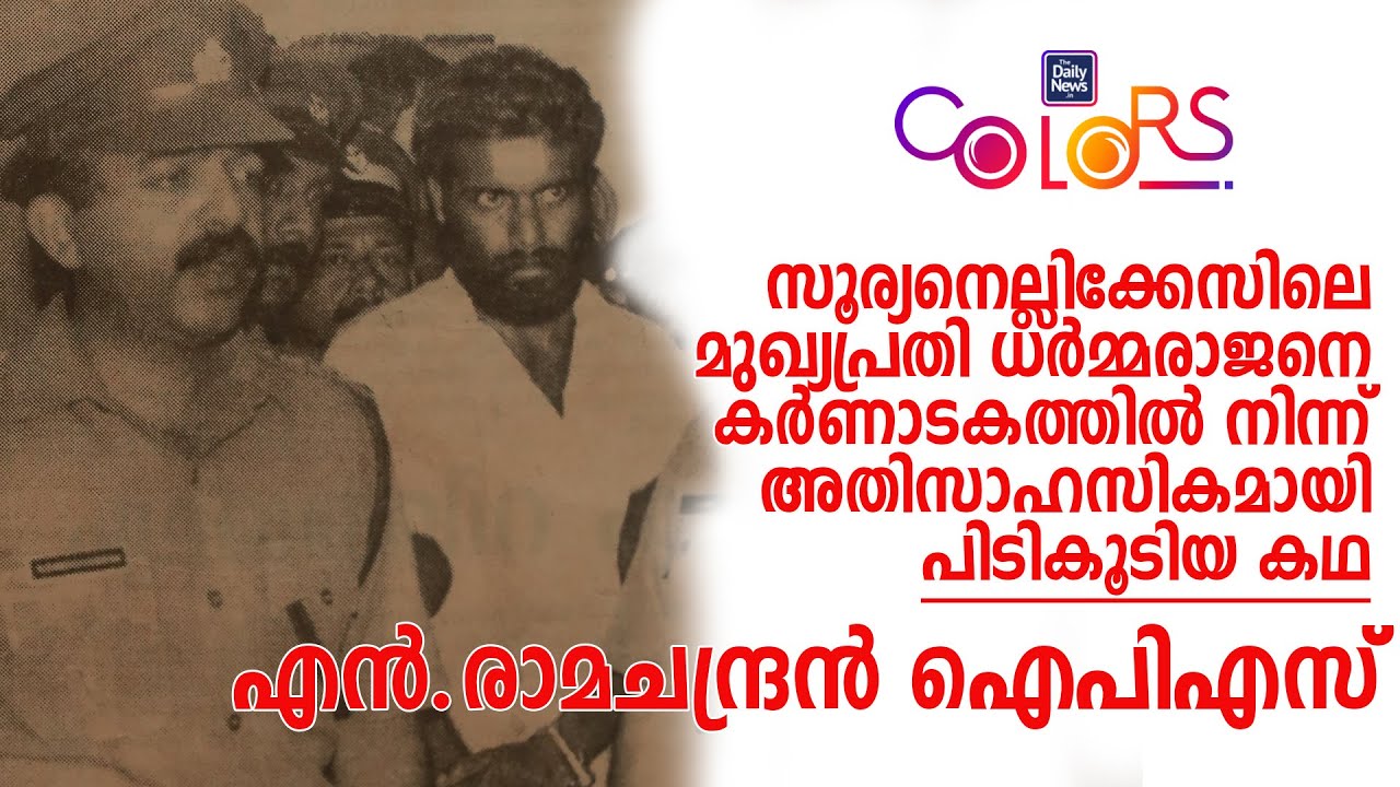 N RAMACHANDRAN | SOORYANELLI CASE | REAL HERO | DAILY NEWS COLORS | TALK WITH CELEBRITIES