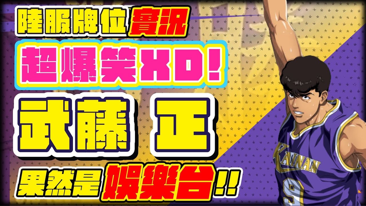 Together灌籃高手 武藤正 超爆笑 還以為是鷹村 海南的最後一位先發原來是根本沒人要玩的角色 超級歡樂台 灌籃高手 슬램 Together灌籃高手 武藤正 超爆笑 還以為是鷹村 海南的最後一位先發原來是根本沒人要玩的角色 超級歡樂台 灌籃高手 슬램