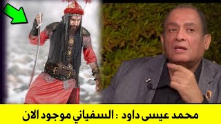 الباحث مع عيسى داود | نعم السفياني الان موجود في هذا الوقت