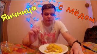 ЯИЧНИЦА С МЁДОМ ! ПРОСТОЙ И ВКУСНЫЙ РЕЦЕПТ ЯИЧНИЦА С МЁДОМ ! ПРОСТОЙ И ВКУСНЫЙ РЕЦЕПТ