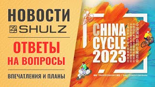 видео: Выставка China Cycle / Ответы на вопросы #2 Интервью с Пашей Павловым - техническим директором SHULZ картинка: Выставка China Cycle / Ответы на вопросы #2 Интервью с Пашей Павловым - техническим директором SHULZ