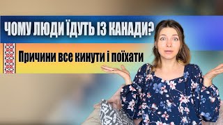 Чому люди покидають Канаду