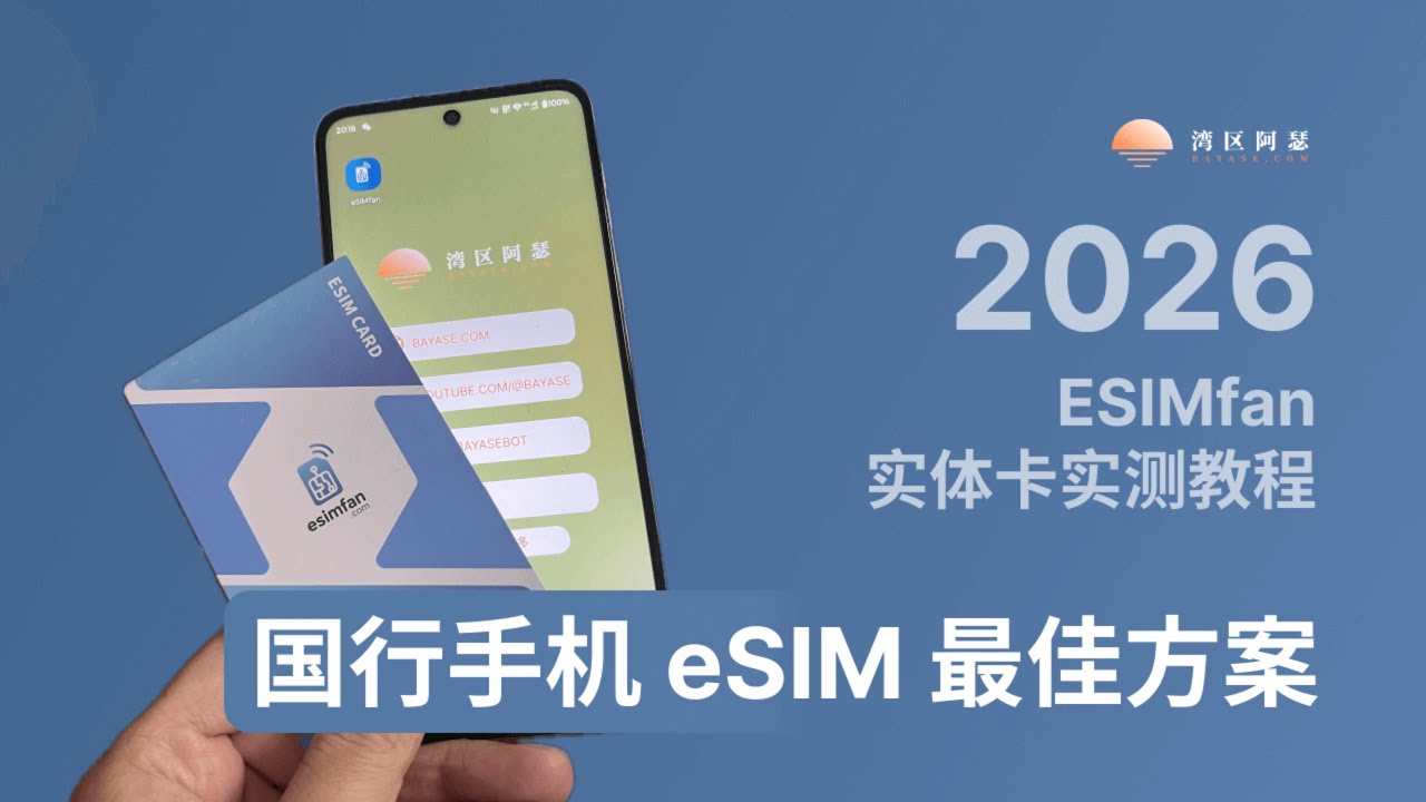 2026 国行手机 eSIM 最佳方案：ESIMfan 实体卡实测教程，iPhone安卓都可用
