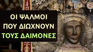 Οι Ψαλμοί που διώχνουν τους δαίμονες - Αρχαγγέλου Μιχαήλ Ταξιάρχη Μανταμάδου !!