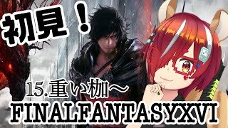 【FFシリーズ最新作】クライヴくんのサービスシーンの後どうなるの？！#3【#ひとRisらいぶ】