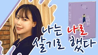 [보라런치] 인생에 지나가는 사람들에게 상처받지 않을 것 『나는 나로 살기로 했다』│보라런치 김수현 작가편 [VORA]
