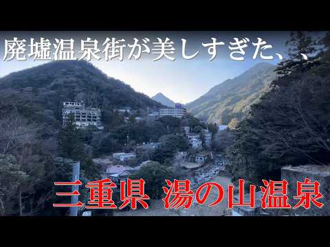 【三重 温泉街】廃墟と絶景が混在する情緒溢れる寂れた温泉街　「湯の山温泉 街並み」