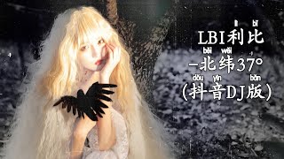 LBI利比 - 北纬37° (抖音DJ版)  Vĩ Độ 37° Bắc (Remix) 『北纬37操场音乐还在回响，我running running running』Trending TikTok