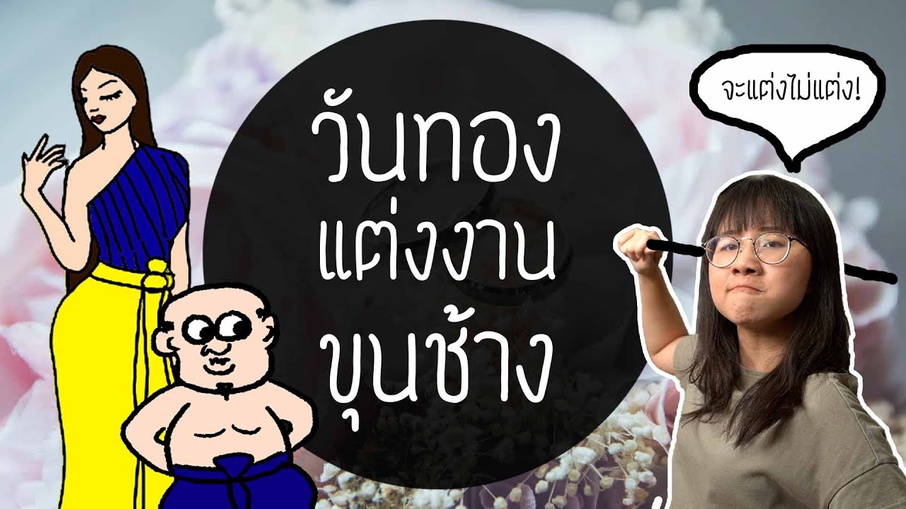 วันทองแต่งงานกับขุนช้าง ขุนช้าง-ขุนแผน EP.12 | Point of View