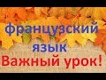 Французский язык. Урок " Слияния"