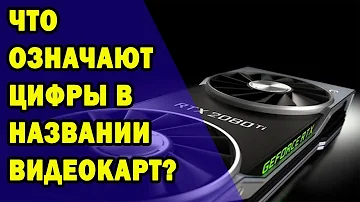 Что означают цифры и буквы в названии видеокарты