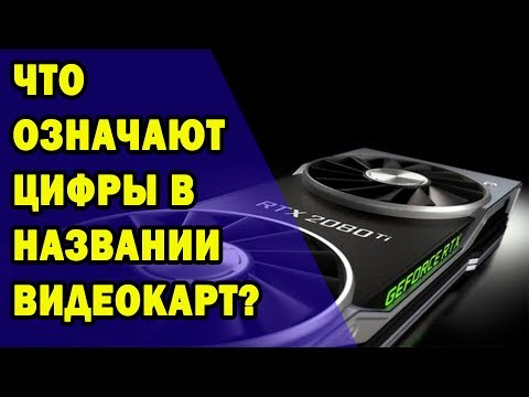 Что означают цифры и буквы в названии видеокарт Nvidia?