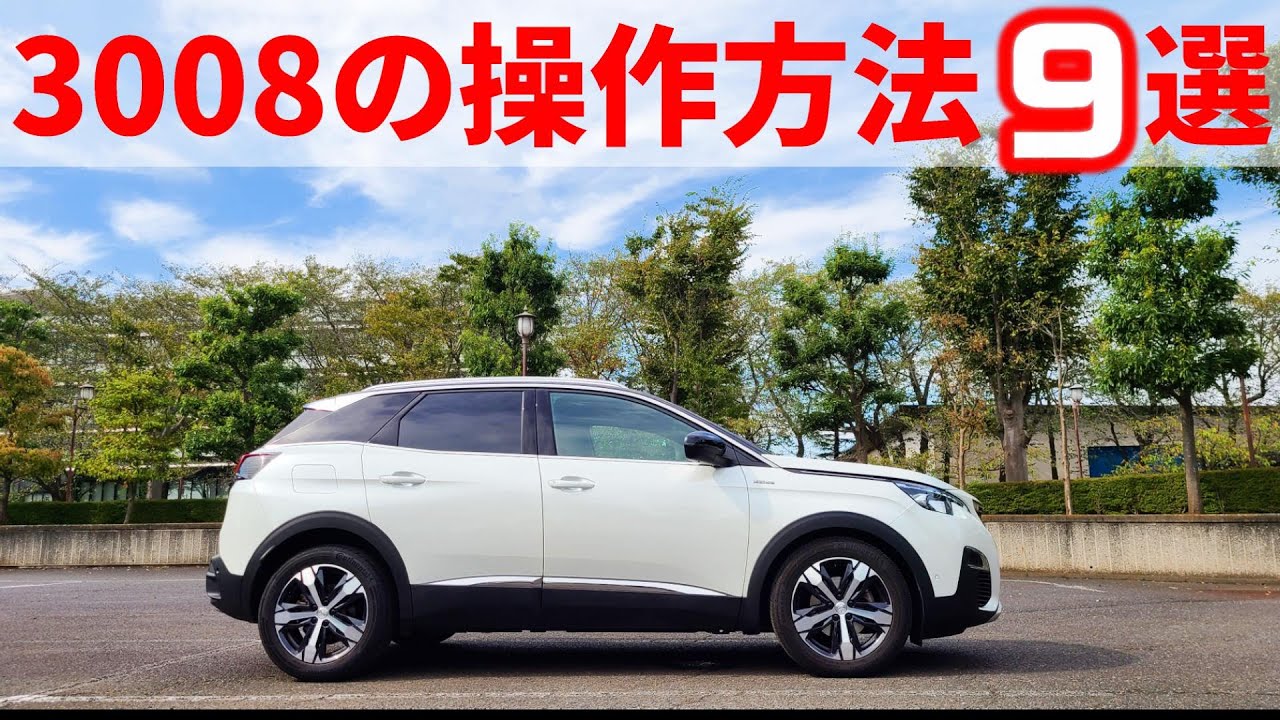 【初めての外車】プジョー3008の操作解説9選。購入前の不安を解消します。
