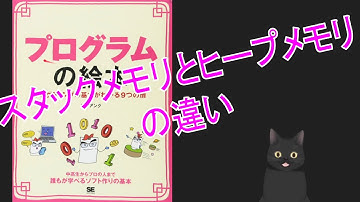 【プログラムの絵本】スタックメモリとヒープメモリの違いを説明するぞ