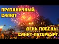 Праздничный салют | День Победы 9 мая 2021 | Санкт-Петербург