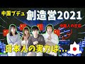 【中国人レポ】創造営2021の日本人凄すぎ！中国語1番うまいのは？