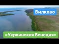 Вилково - наша  Венеция.